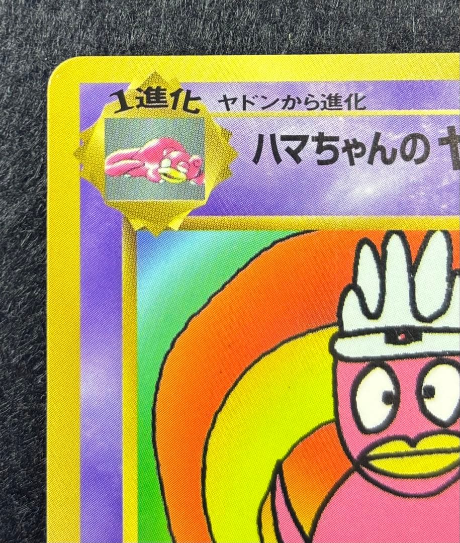 ハマちゃんのヤドキング　旧裏　コロコロコミック付録　ポケモンカード プロモ