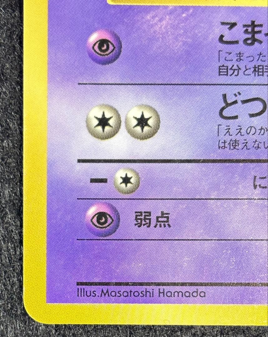 ハマちゃんのヤドキング　旧裏　コロコロコミック付録　ポケモンカード プロモ