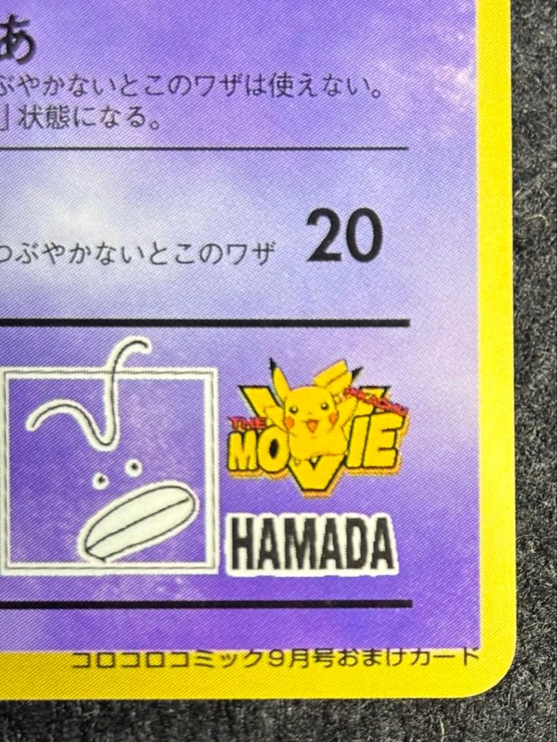 ハマちゃんのヤドキング　旧裏　コロコロコミック付録　ポケモンカード プロモ