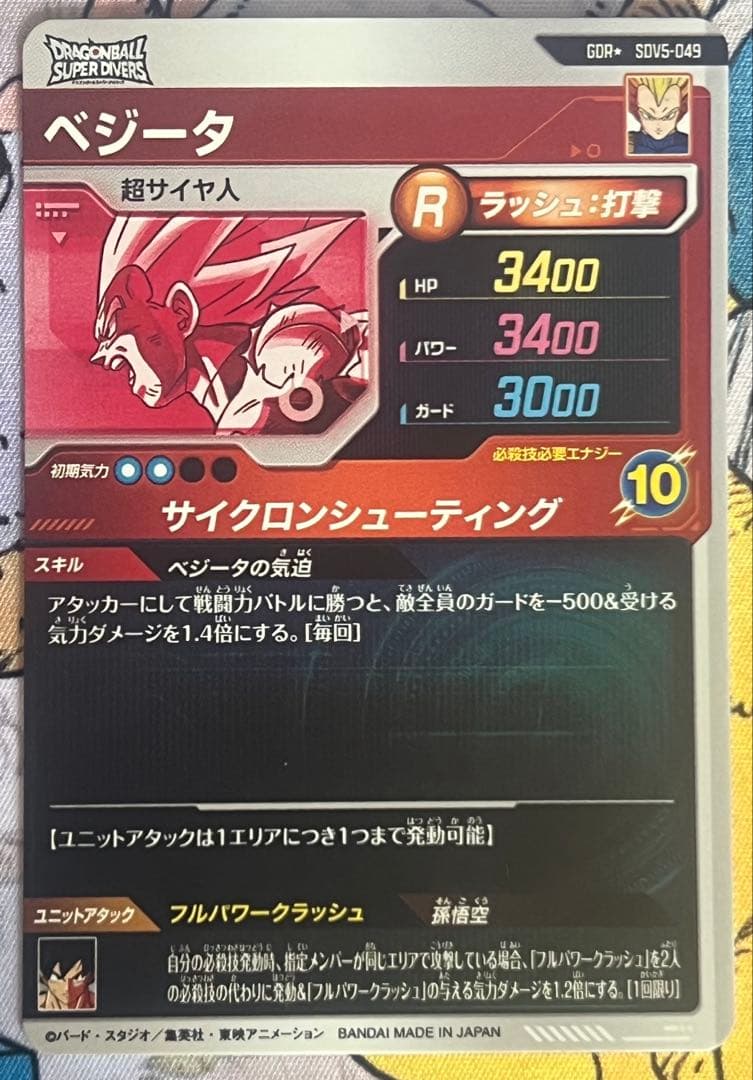 ドラゴンボールスーパーダイバーズ sdv5-049 ベジータ パラレル