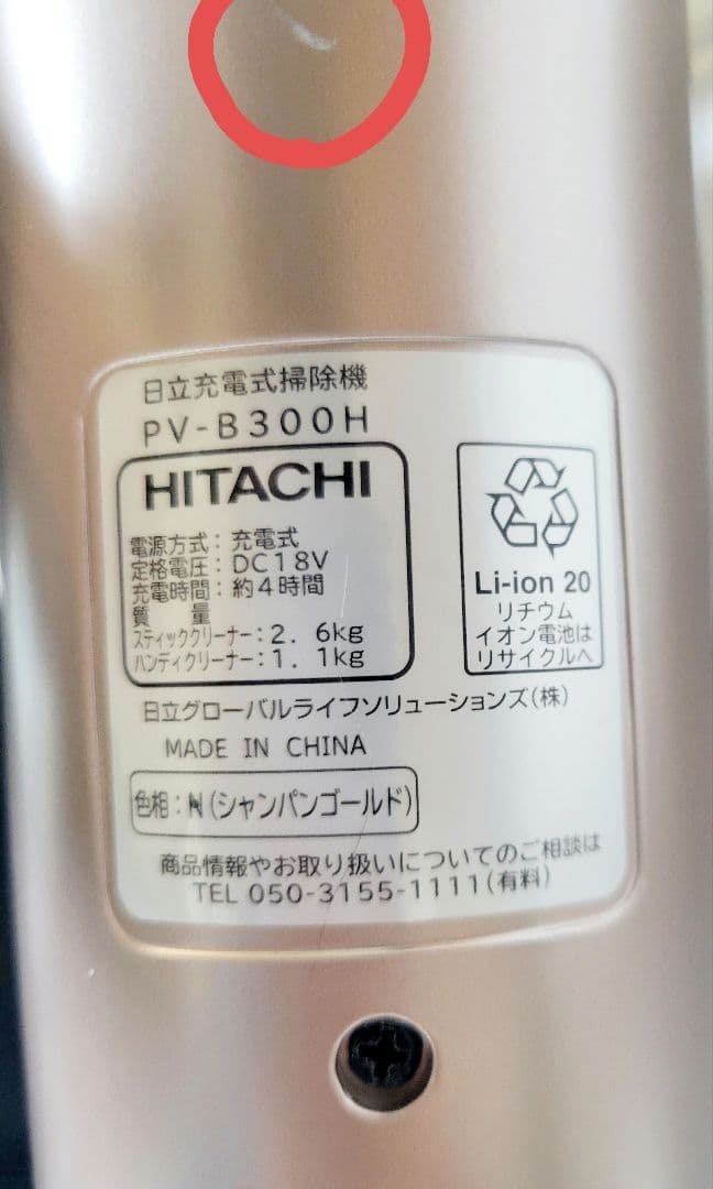 日立☆充電式掃除機(充電器あり)　PV-B300H　シャンパンゴールド