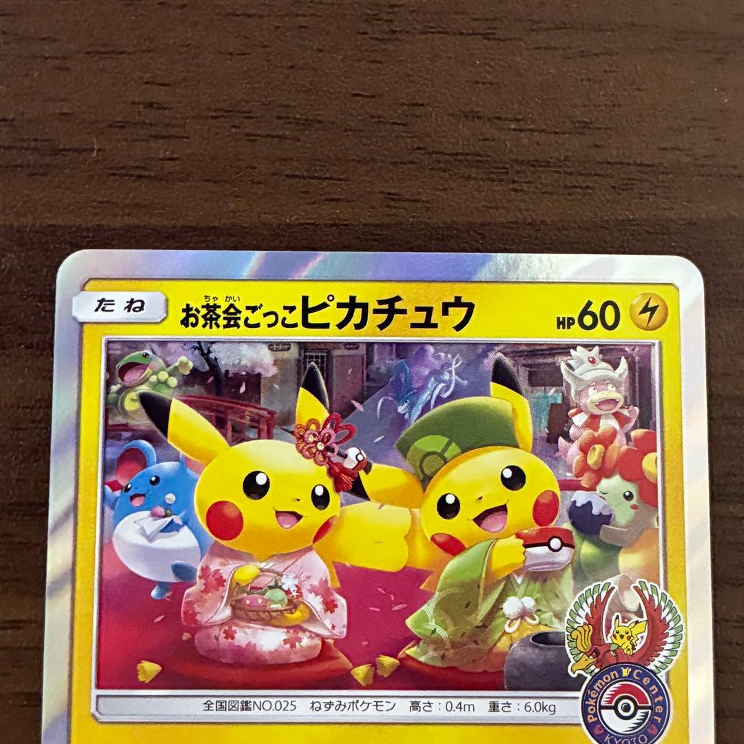ポケモンカード　お茶会ごっこピカチュウ　プロモ