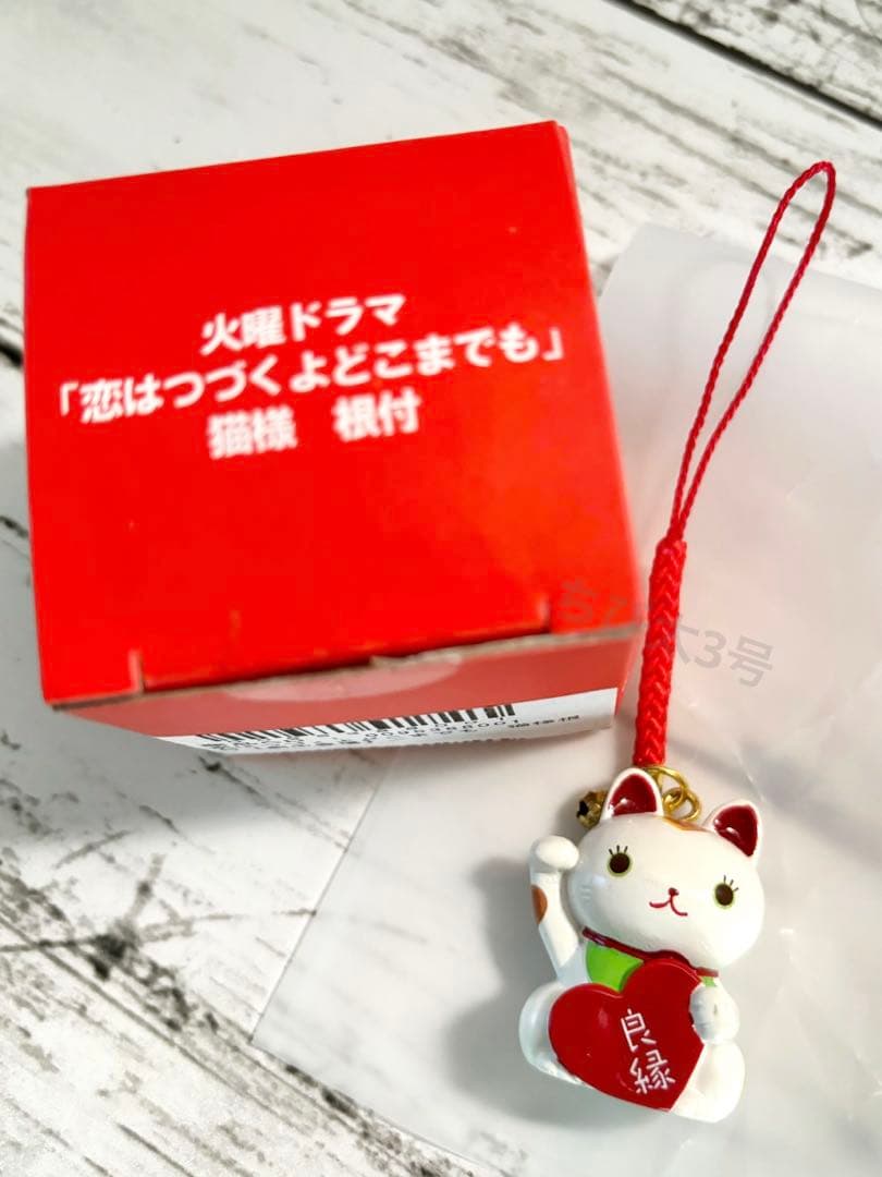 【新品】恋はつづくよどこまでも 恋つづ 猫様根付 劇中 佐藤健 上白石萌音