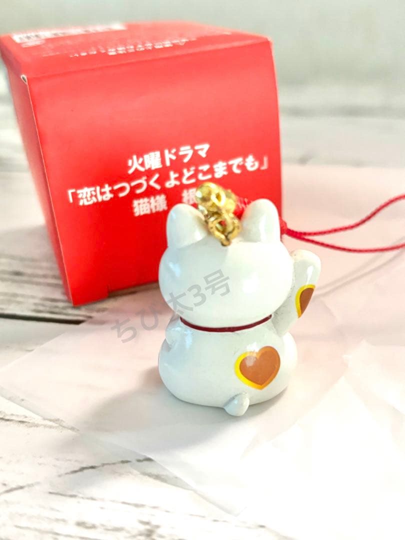 【新品】恋はつづくよどこまでも 恋つづ 猫様根付 劇中 佐藤健 上白石萌音