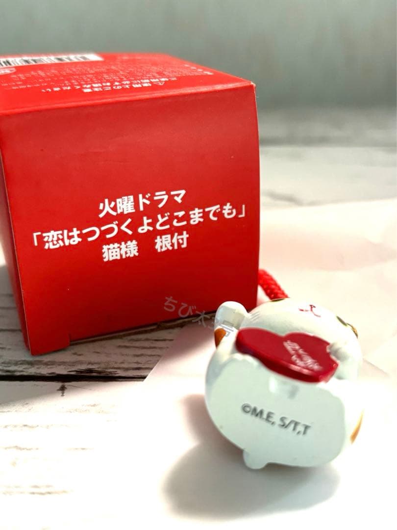 【新品】恋はつづくよどこまでも 恋つづ 猫様根付 劇中 佐藤健 上白石萌音