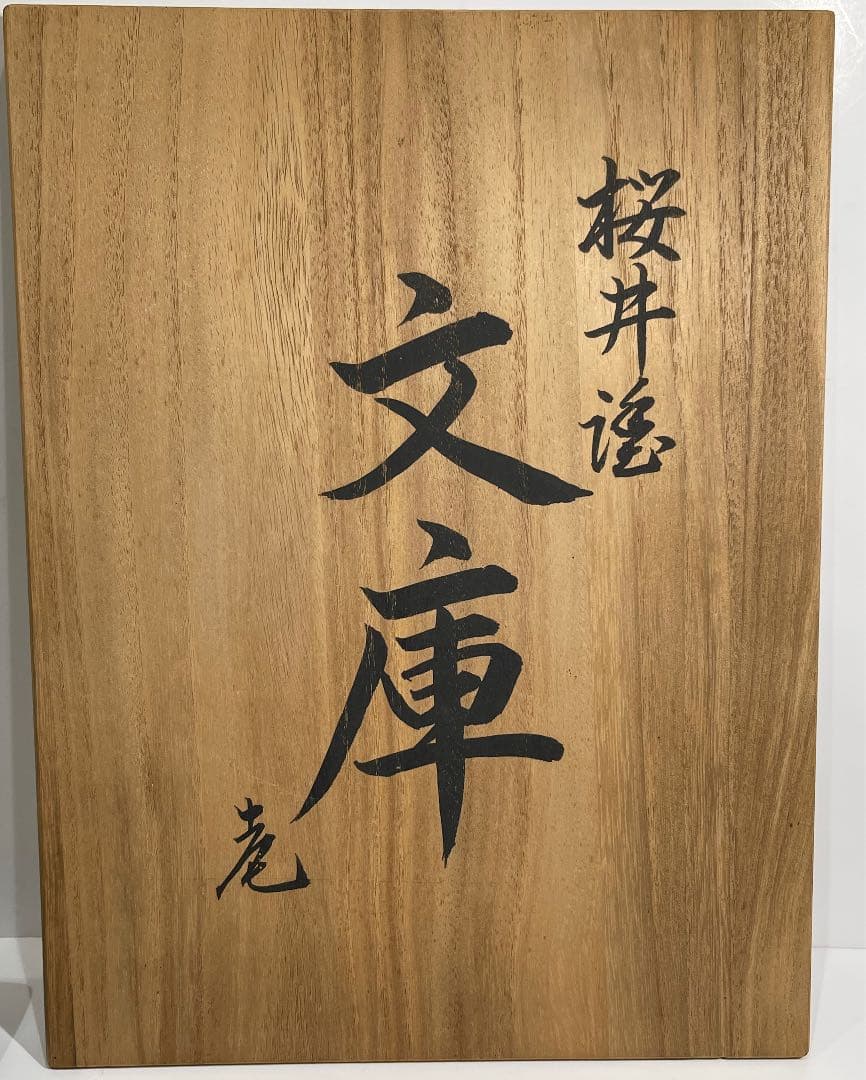 s207　桜井漆器　文庫　近田博文　博雲