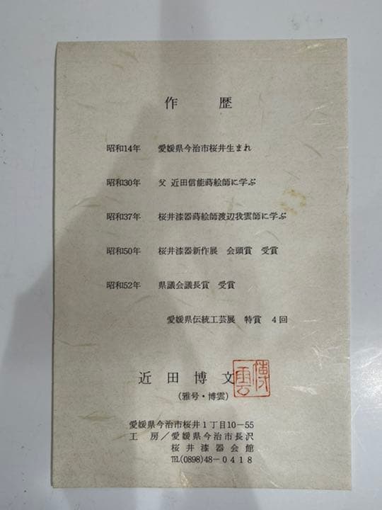 s207　桜井漆器　文庫　近田博文　博雲