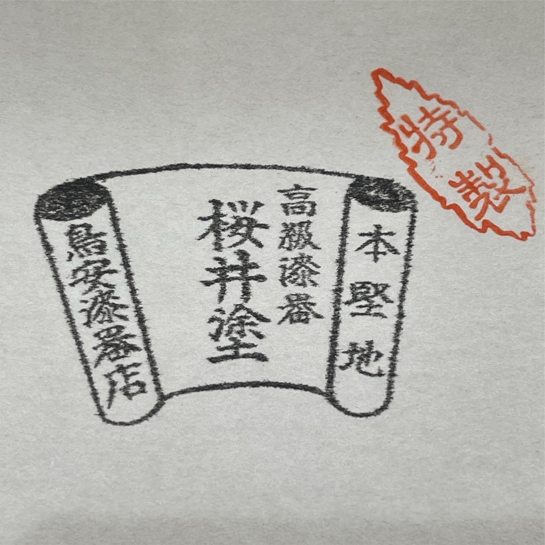 s207　桜井漆器　文庫　近田博文　博雲