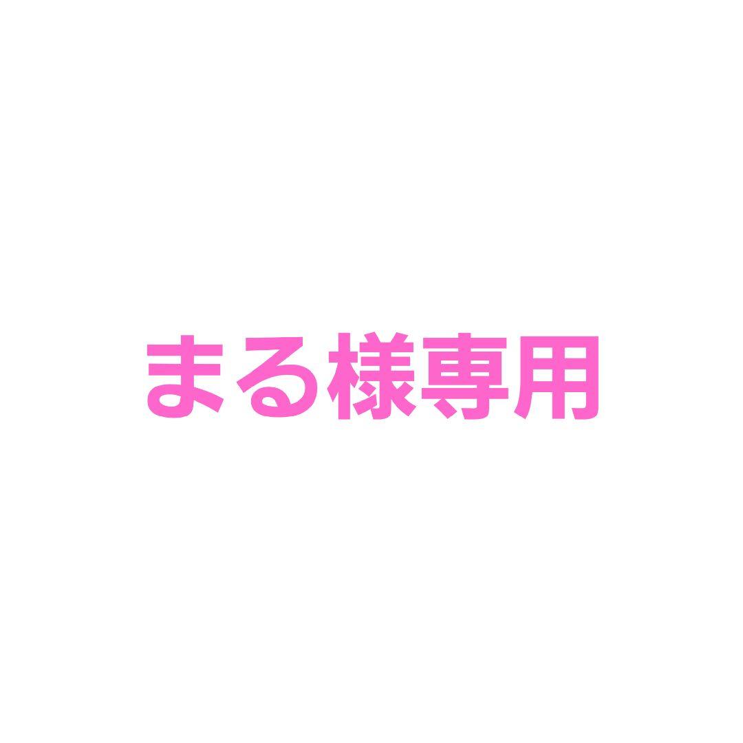 まる