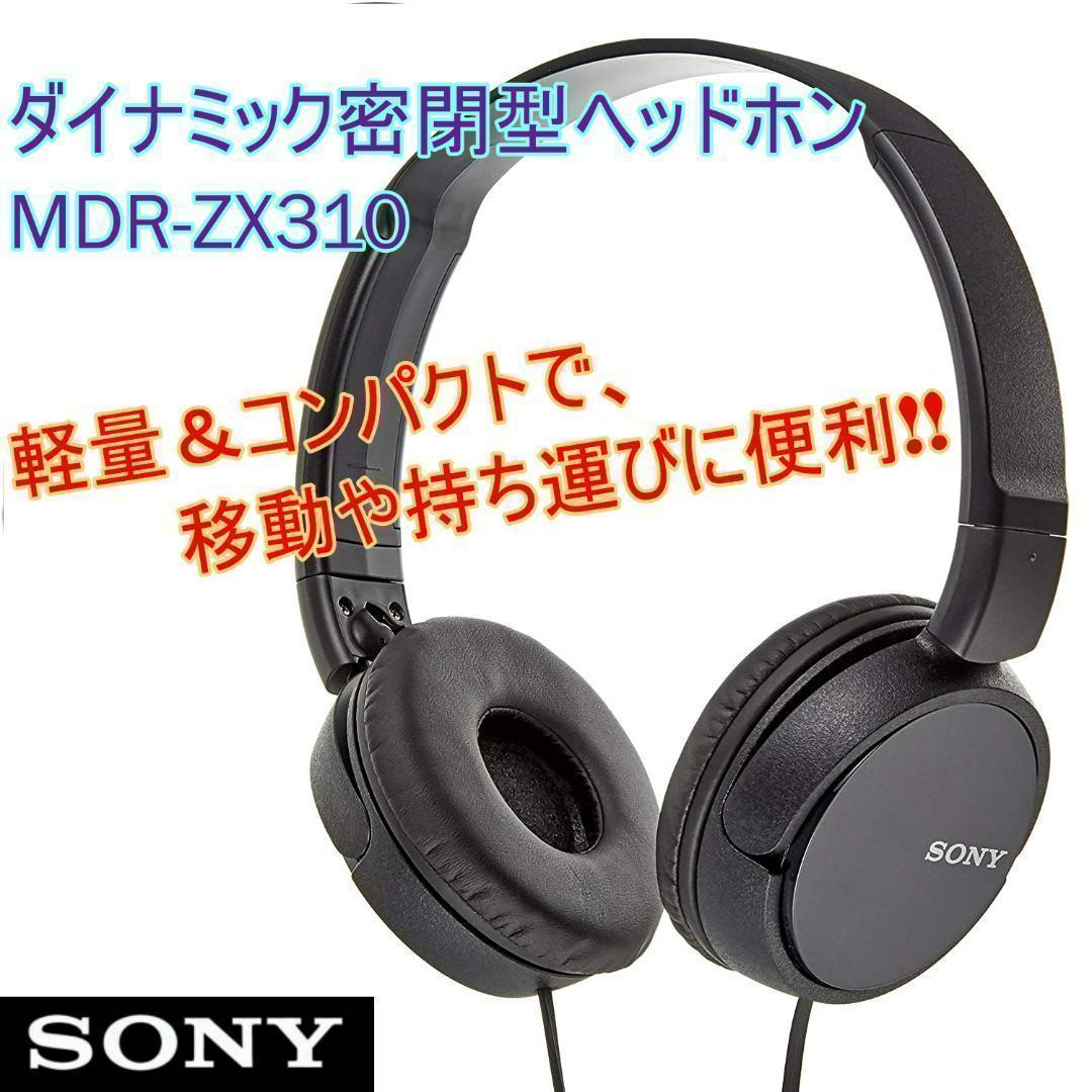 新品未開封☆ ソニー ダイナミック密閉型ヘッドホン MDR-ZX310 ブラック
