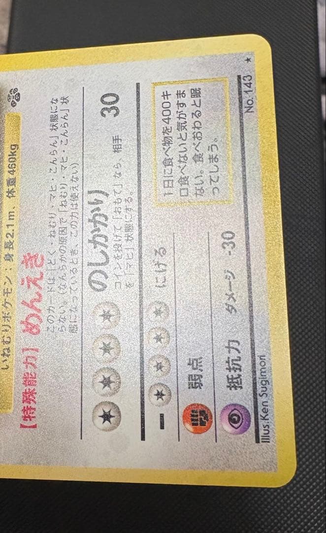 旧裏 カビゴン ★ 第2弾拡張パック ポケモンジャングル　レトロ