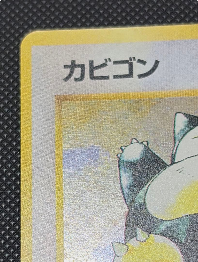旧裏 カビゴン ★ 第2弾拡張パック ポケモンジャングル　レトロ