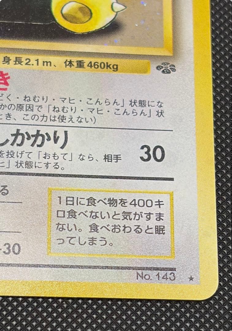 旧裏 カビゴン ★ 第2弾拡張パック ポケモンジャングル　レトロ