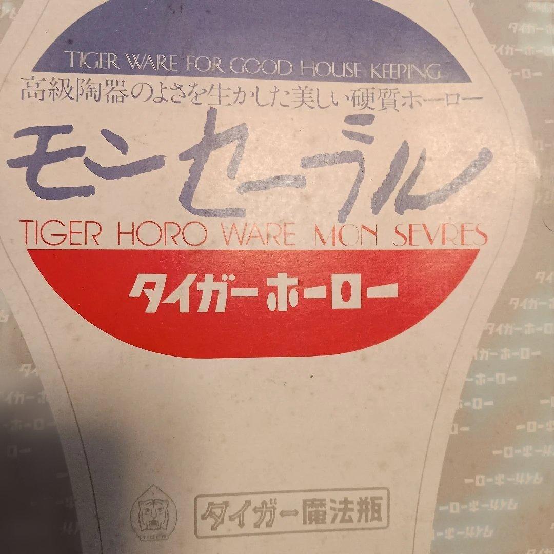 新品タイガーホーロー鍋セットVintage 昭和レトロ（モンセーブル）
