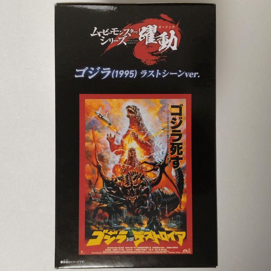 ムビモン 躍動 ゴジラ(1984)＆スーパーX＋ゴジラ(1995) ラストシーン