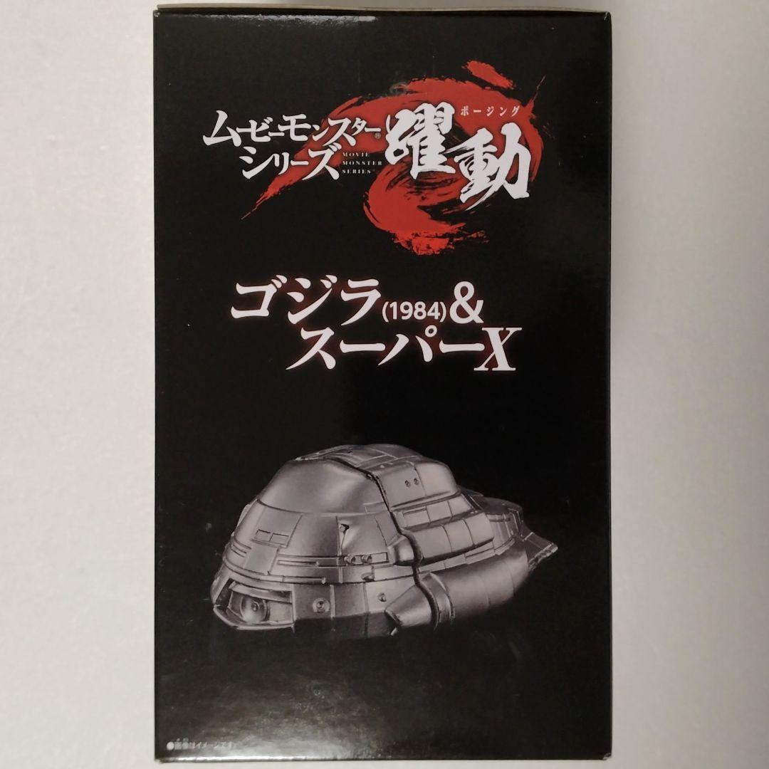 ムビモン 躍動 ゴジラ(1984)＆スーパーX＋ゴジラ(1995) ラストシーン
