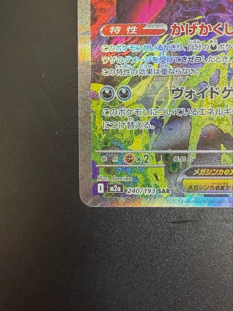 お値下げ不可 メガゲンガーex 240/193 SAR メガドリーム