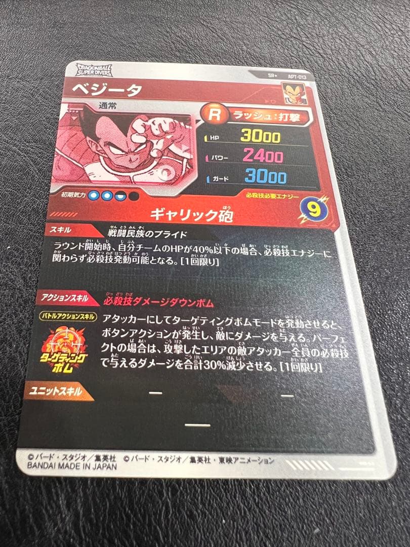 スーパーダイバーズ アドバンスパック APT-013 ベジータ パラレル