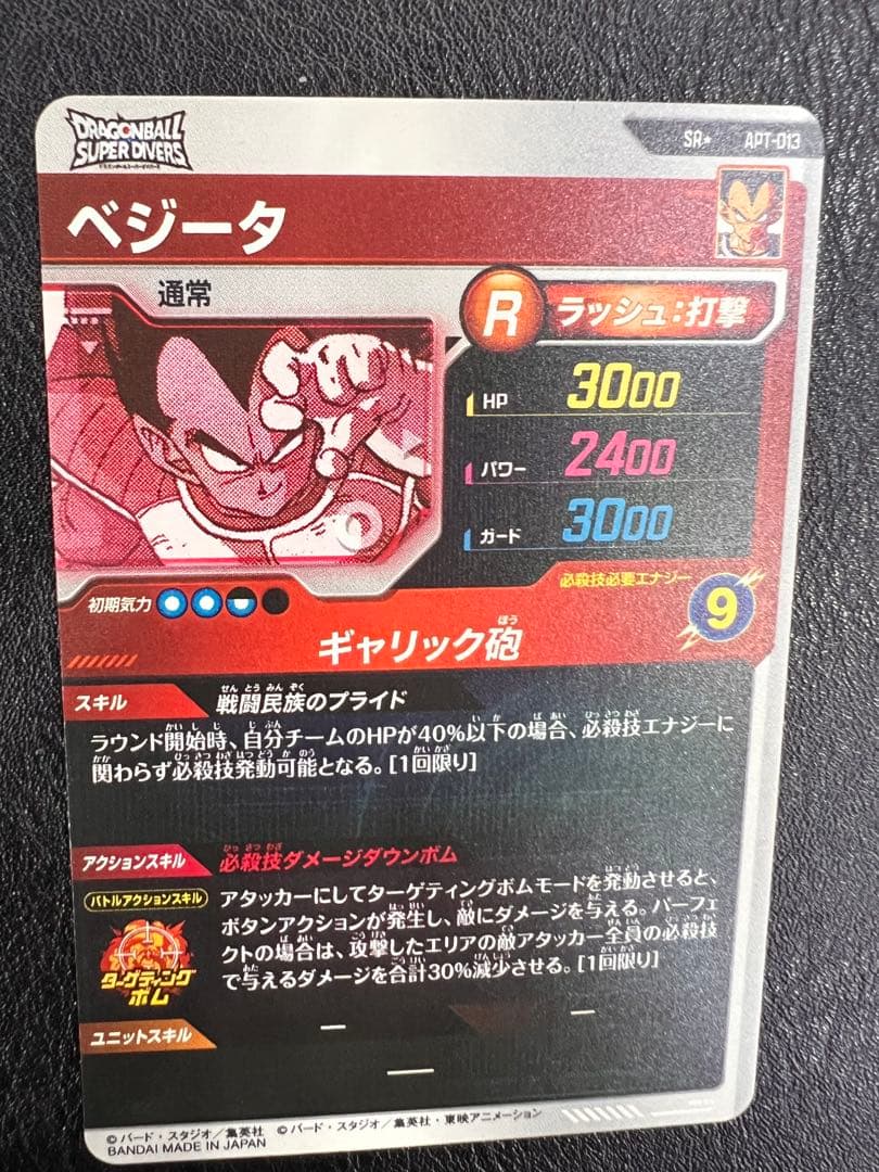 スーパーダイバーズ アドバンスパック APT-013 ベジータ パラレル