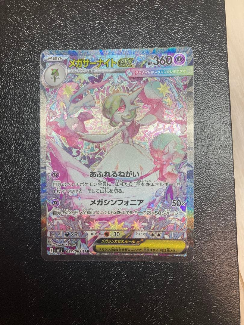 PSA10取れるセンタリング完璧メガサーナイトex SAR 087/063