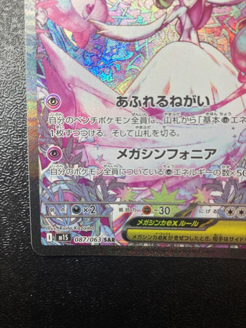 PSA10取れるセンタリング完璧メガサーナイトex SAR 087/063