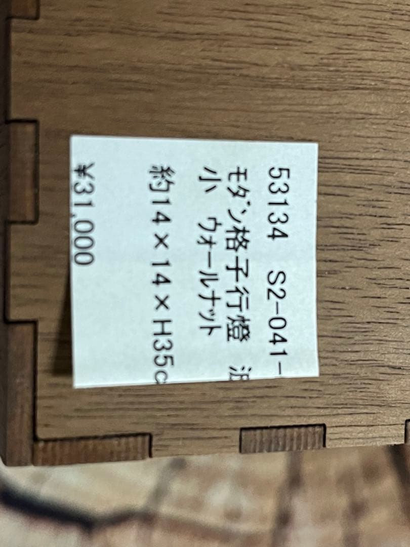 モダン格子行燈　波紋　ウォールナット　展示品