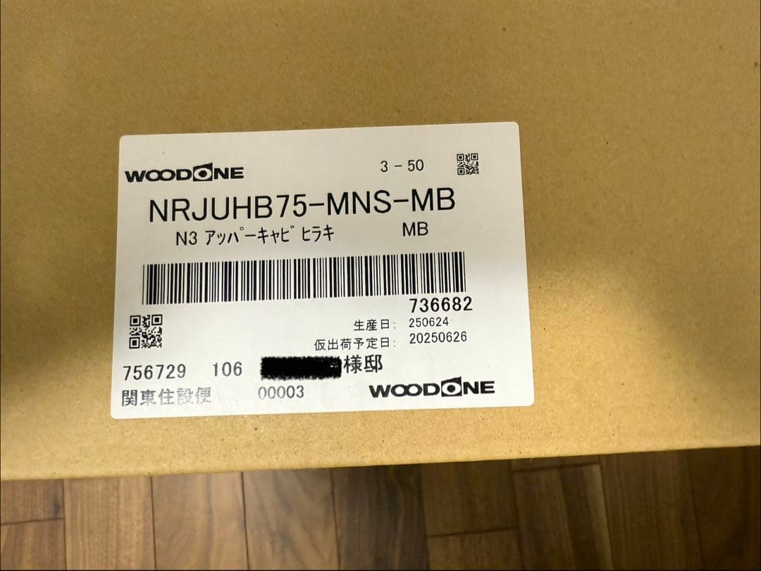 【未開封】ウッドワン 木製 吊戸棚 収納 幅75cm 高50cm