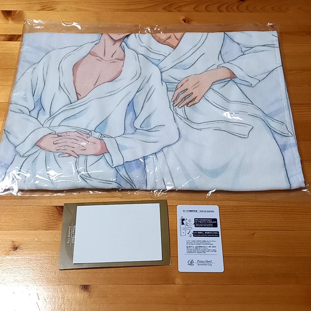 抱かれたい男1位に脅されています　サンシャインプリンスホテル　バスタオル　カード
