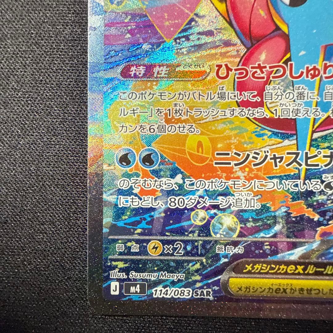 【美品】】】メガゲッコウガex 114/083 SAR