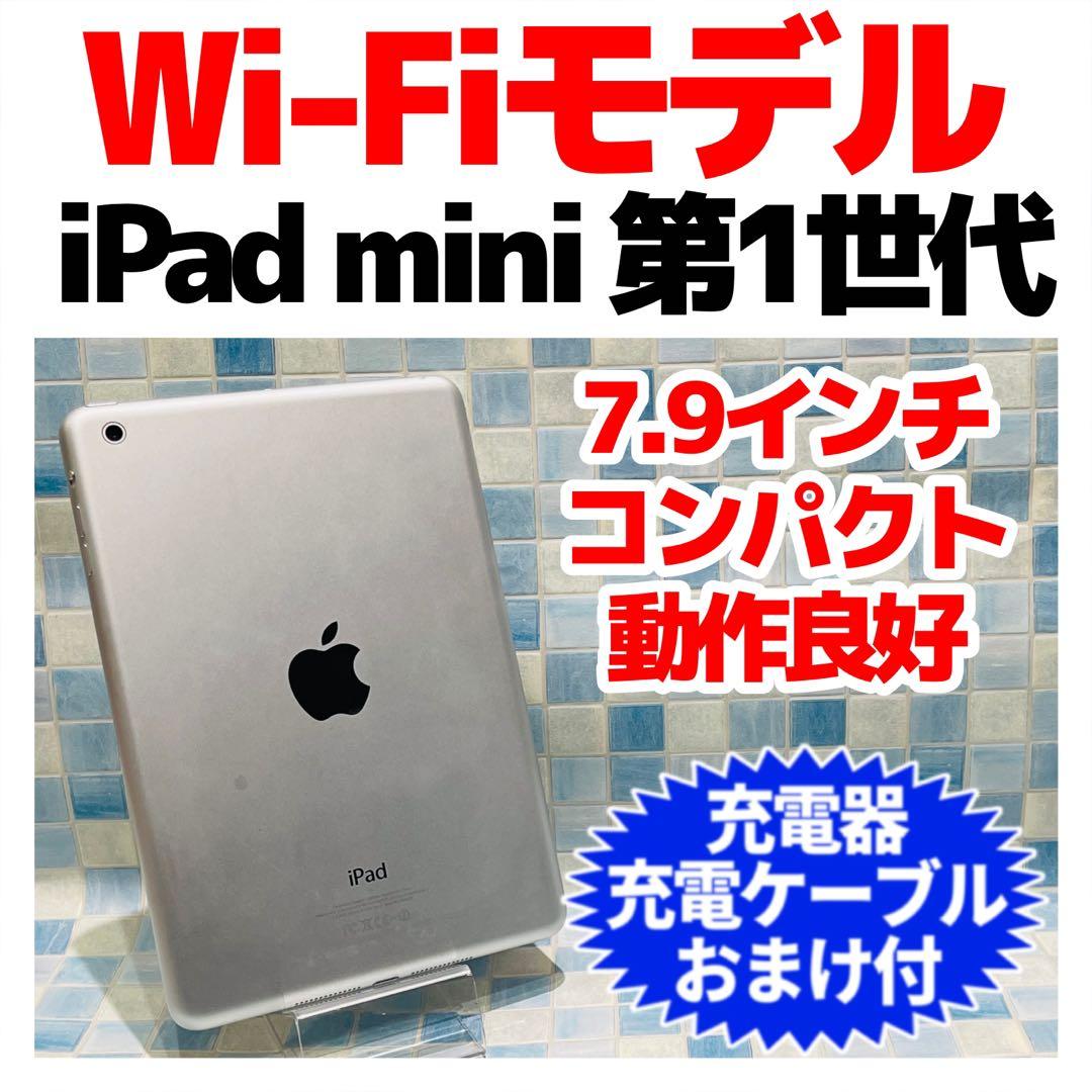 Wi-Fi iPad mini 第1世代 本体 32GB シルバー 電池良好