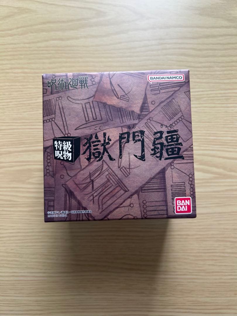 プレミアムバンダイ 特級呪物 獄門疆