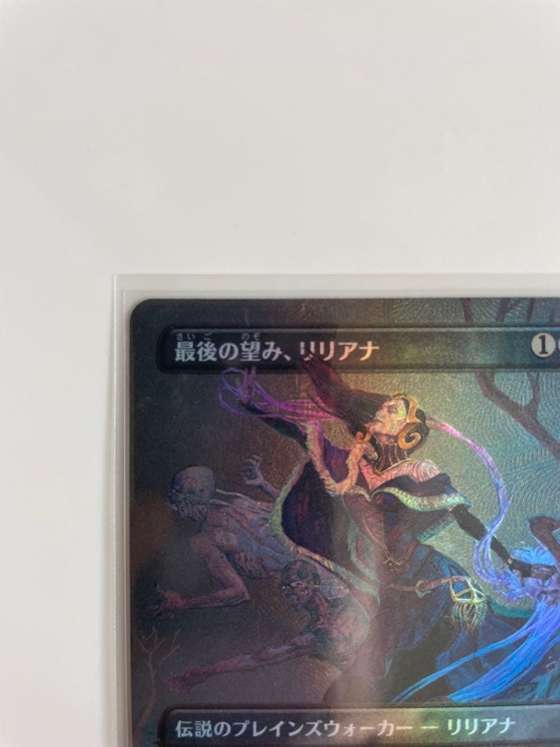 最後の望み、リリアナ　テクスチャーfoil