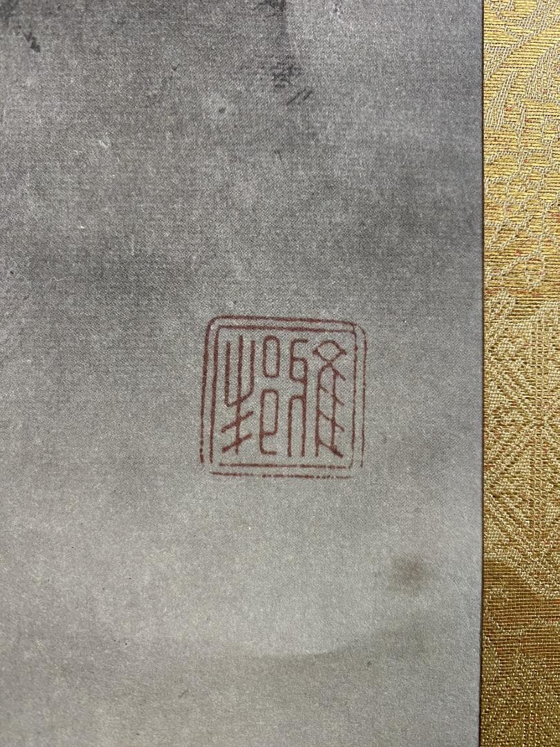 『複製』橋本雅邦『秋月山水図』限定150/44 共箱 高級工芸 山水図 掛軸