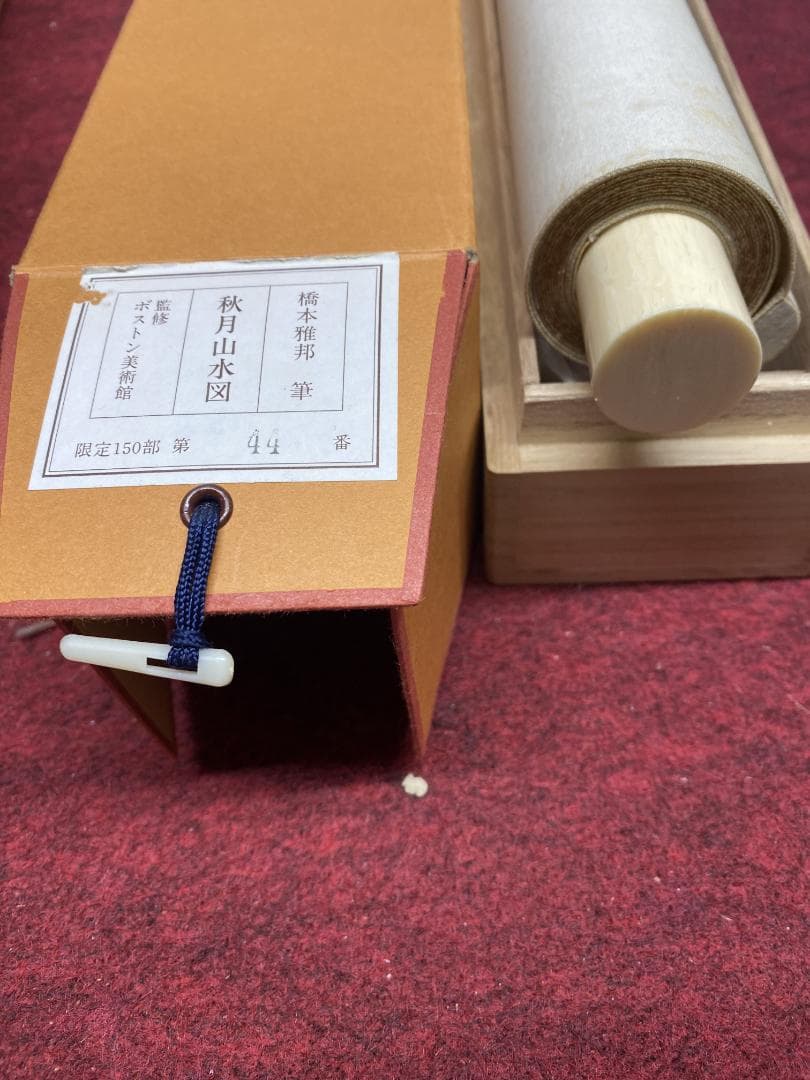 『複製』橋本雅邦『秋月山水図』限定150/44 共箱 高級工芸 山水図 掛軸