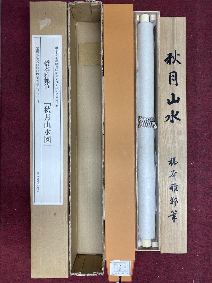 『複製』橋本雅邦『秋月山水図』限定150/44 共箱 高級工芸 山水図 掛軸