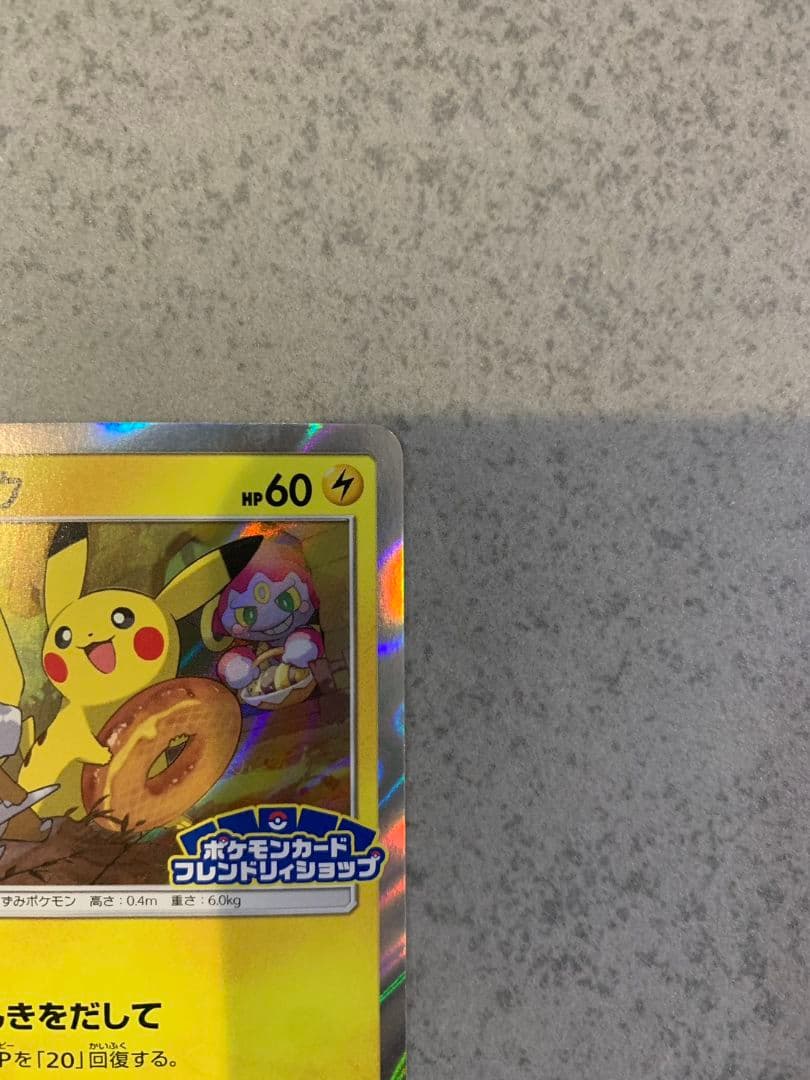 ピカチュウ フレンドリィショップ　PROMO 200/SM-P プロモポケカ