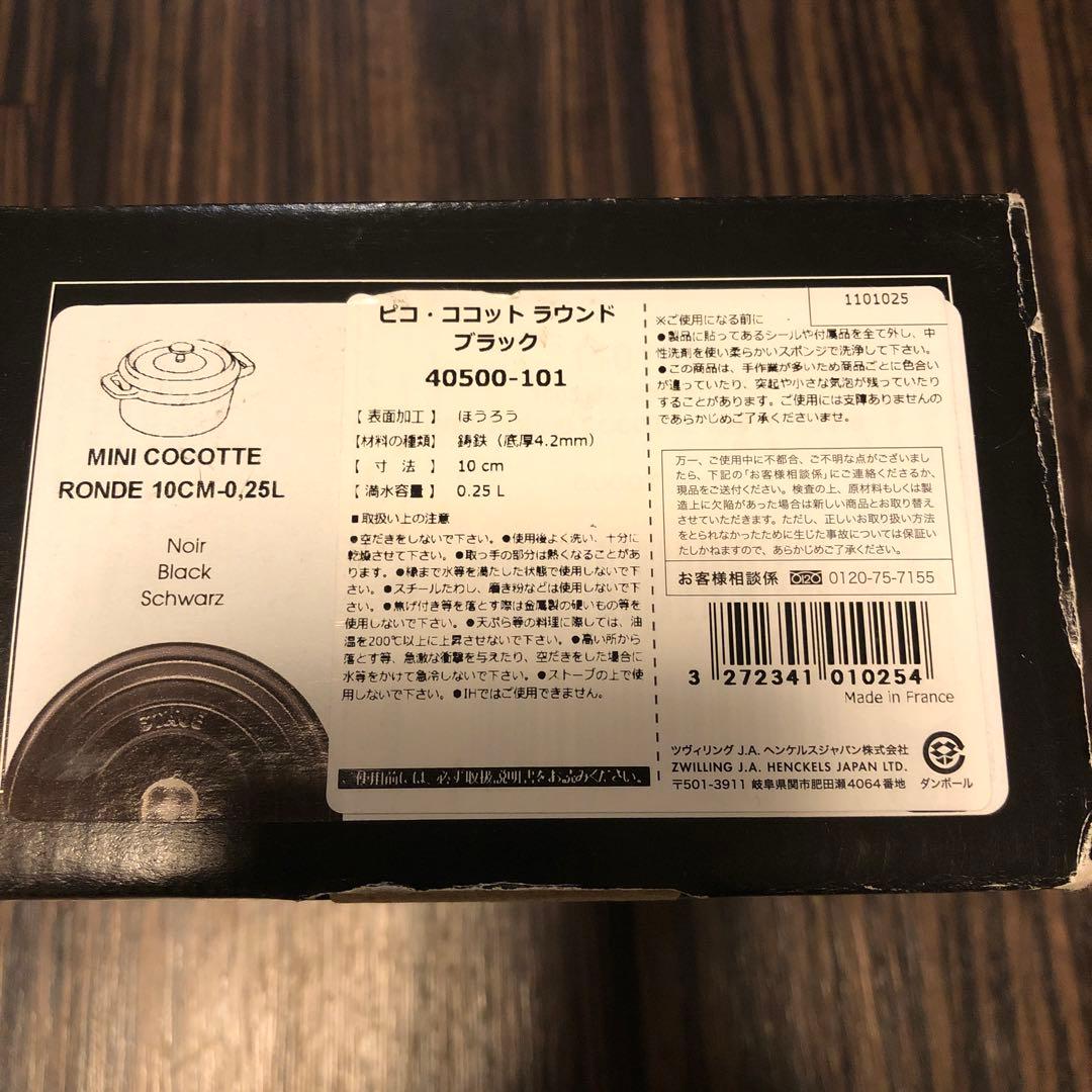 ストウブ　ピコ　ココット　ラウンド　黒　10㎝