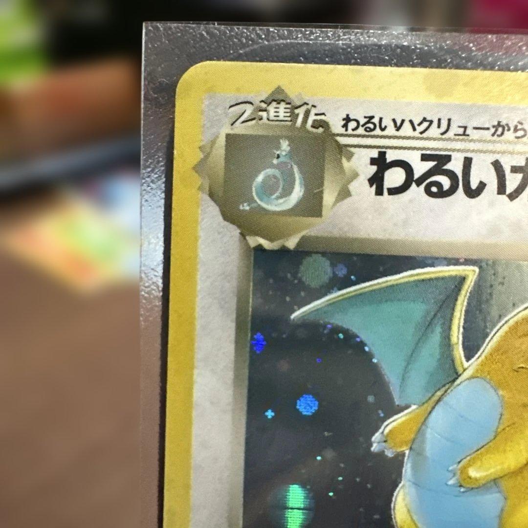 わるいカイリュー ★ 第4弾拡張パック ロケット団