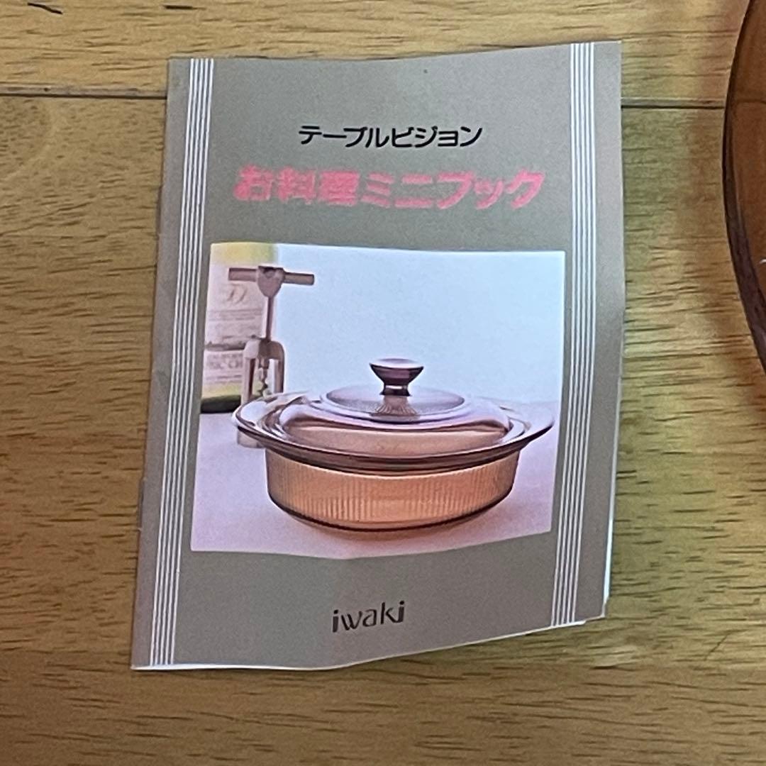イワキ　レトロ　ビジョン　アンバー　鍋　750mL アメリカ製