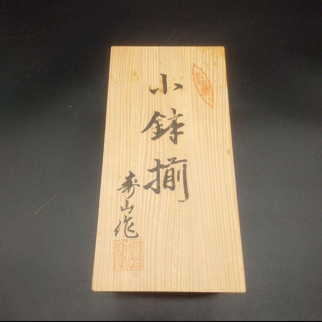 ⭐新品 未使用品⭐有田焼 小鉢揃