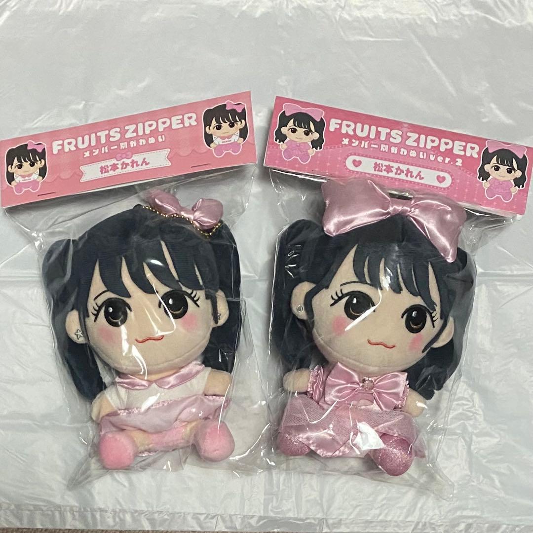 【本日限定】松本かれん かわぬい ちびぬい ver1 ver2 セット まつかれ