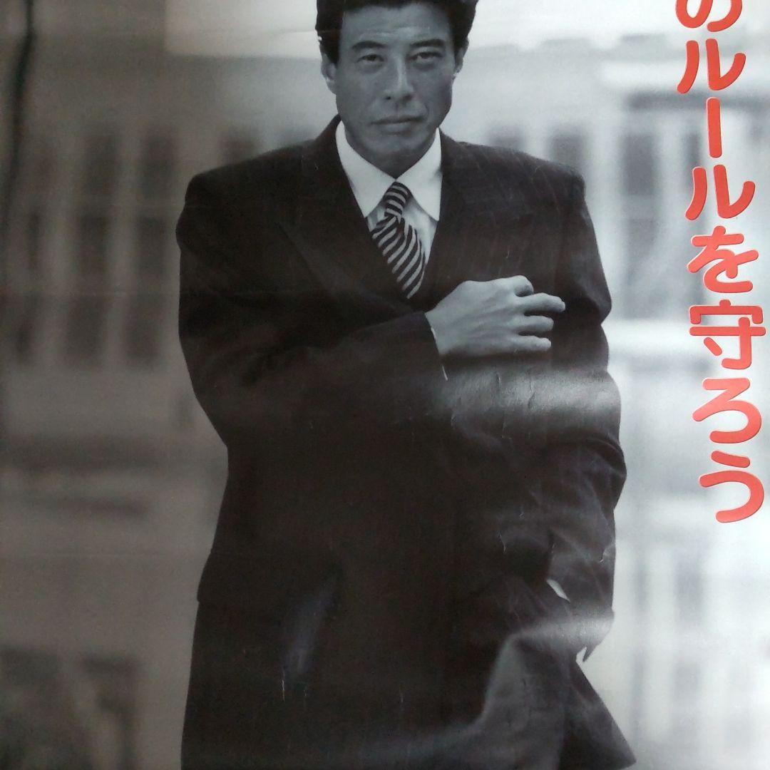 舘ひろし社会のルールを守ろうポスター