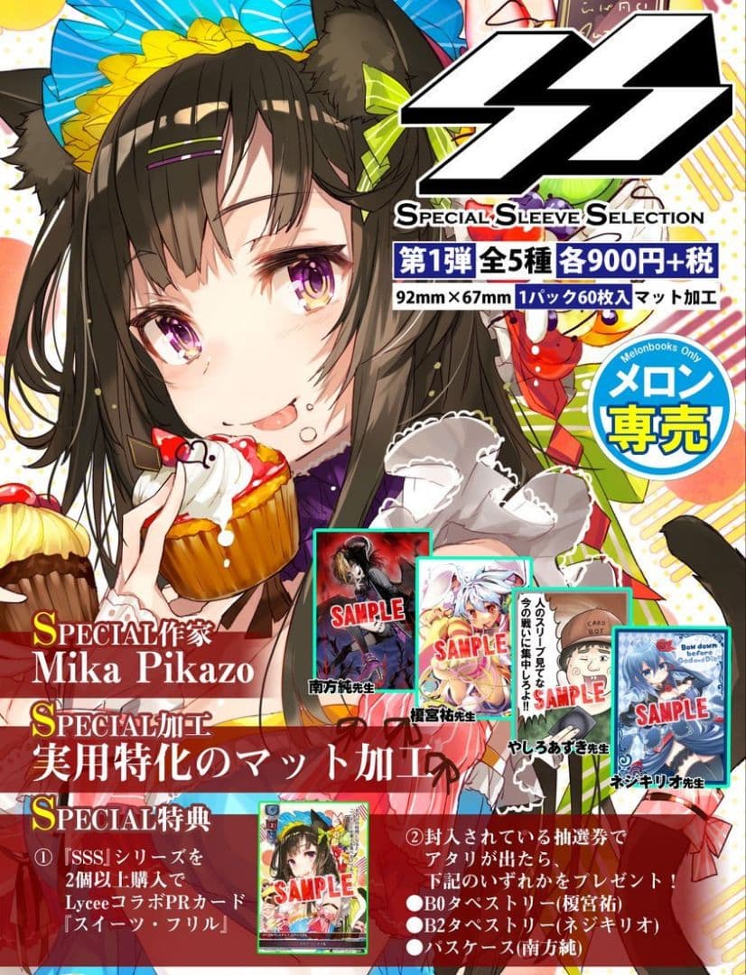 Mika Pikazo スイーツ・フリル Lycee リセ プロモカードスリーブ