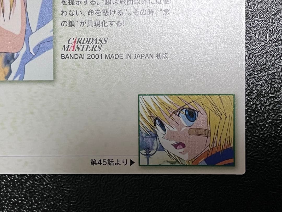 HUNTER×HUNTER　カードダスマスターズ　23　クラピカ　初版