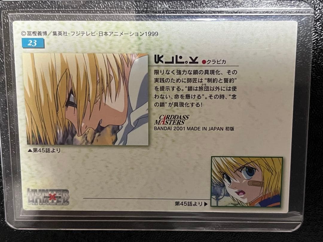 HUNTER×HUNTER　カードダスマスターズ　23　クラピカ　初版