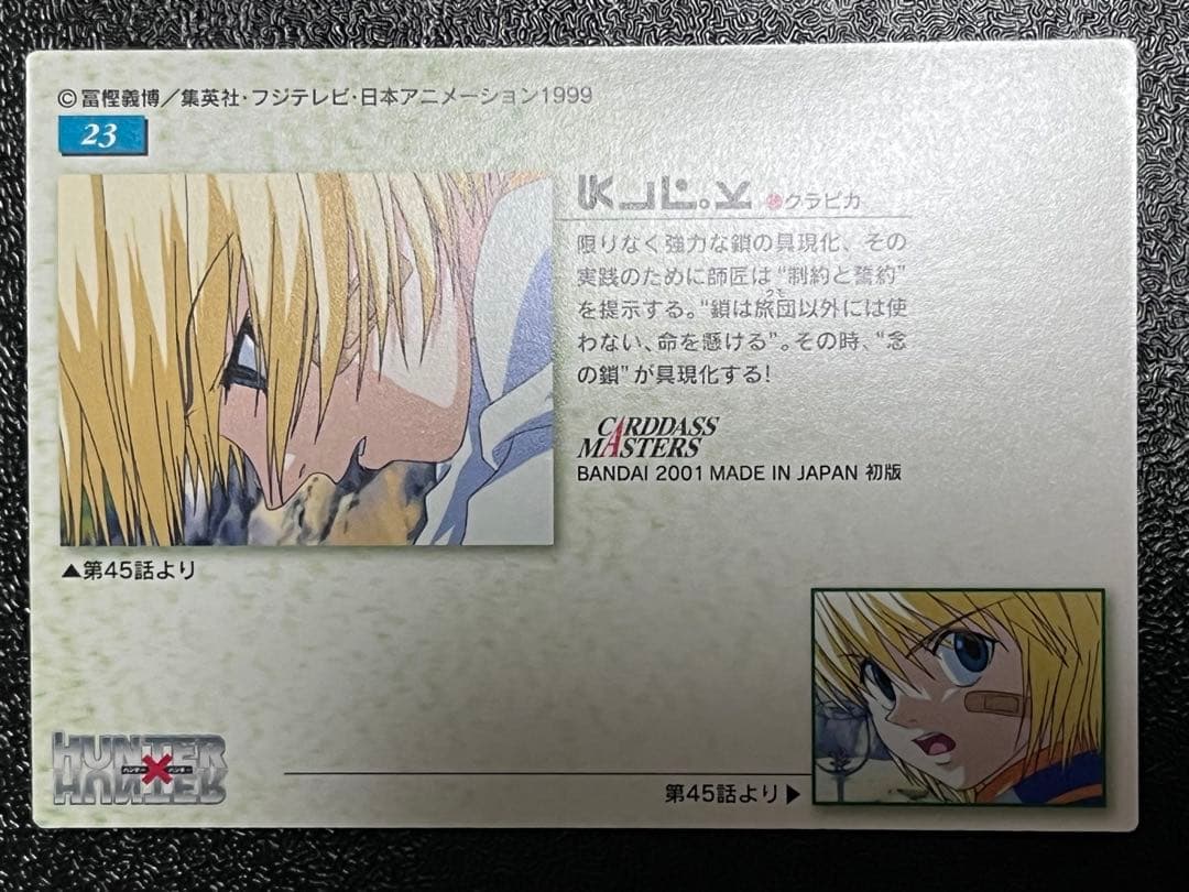 HUNTER×HUNTER　カードダスマスターズ　23　クラピカ　初版