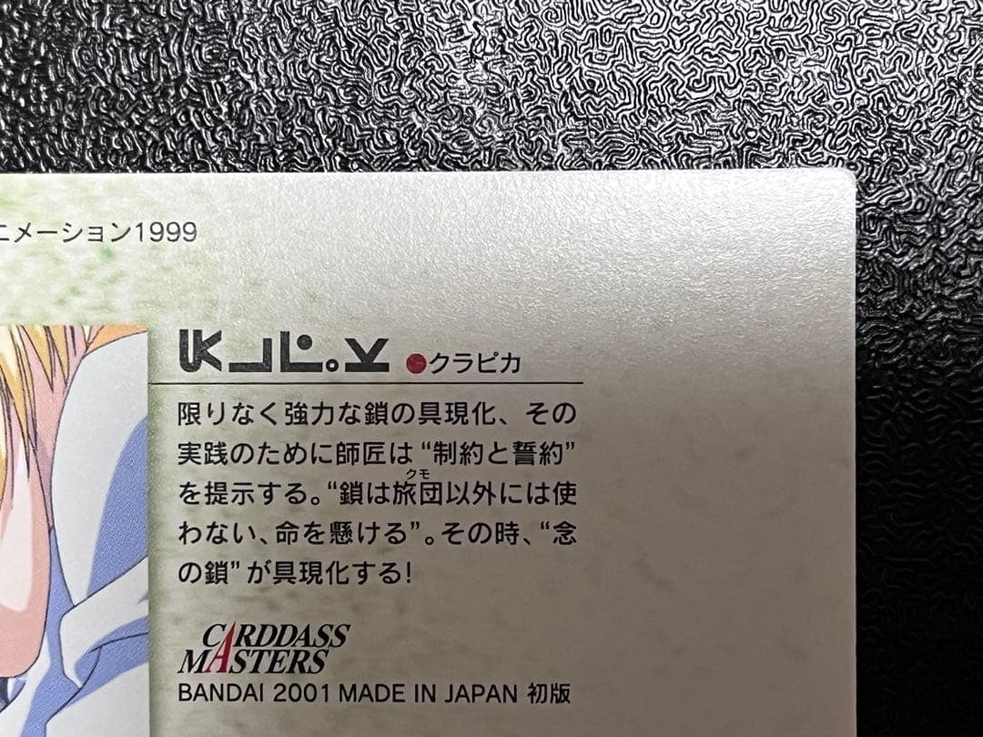 HUNTER×HUNTER　カードダスマスターズ　23　クラピカ　初版