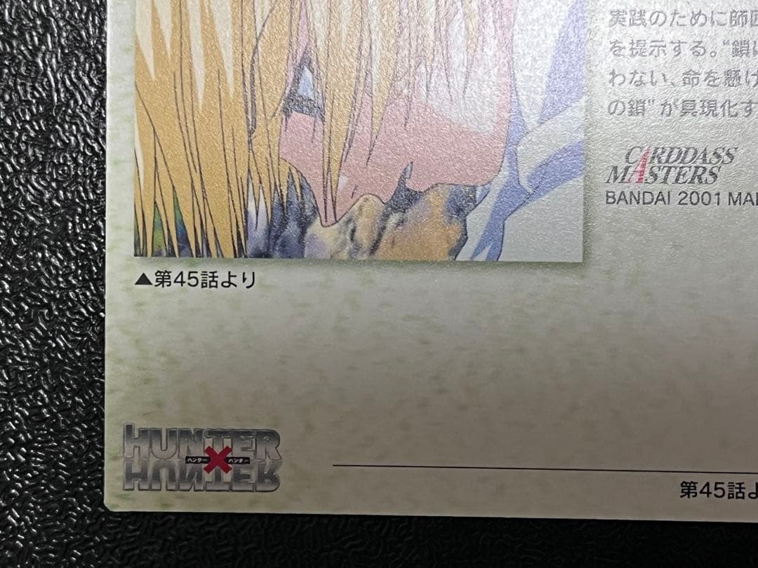 HUNTER×HUNTER　カードダスマスターズ　23　クラピカ　初版