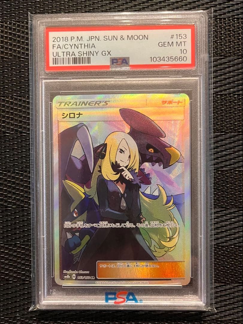 【PSA10】シロナ SR SM8b GXウルトラシャイニー 153/150