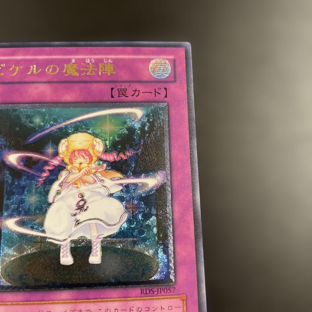 【美品】　ピケルの魔法陣　綺麗